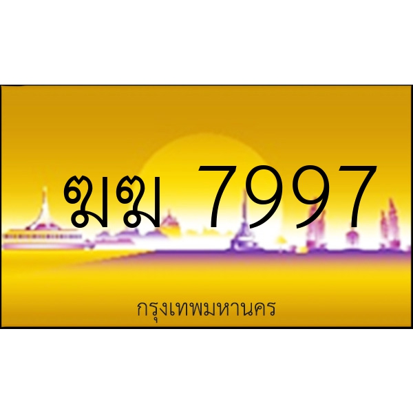 ฆฆ 7997